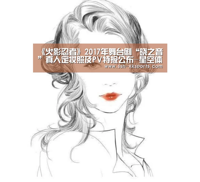 《火影忍者》2017年舞台剧“晓之音”真人定妆照及PV特报公布-星空体育下载(图2) 《火影忍者》2017年舞台剧“晓之音”真人定妆照及PV特报公布-星空体育下载(图2)