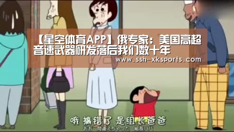 【星空体育APP】俄专家:美国高超音速武器研发落后我们数十年(图1) 星空体育APP