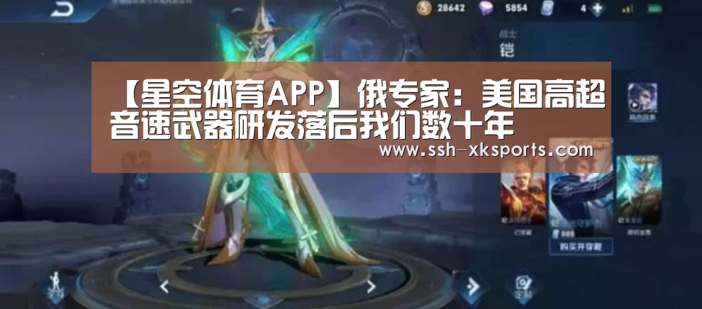 【星空体育APP】俄专家:美国高超音速武器研发落后我们数十年(图3) 【星空体育APP】俄专家:美国高超音速武器研发落后我们数十年(图3)