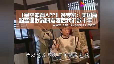 【星空体育APP】俄专家:美国高超音速武器研发落后我们数十年(图2) 星空体育APP