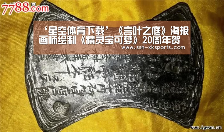 ‘星空体育下载’《言叶之庭》海报画师绘制《精灵宝可梦》20周年贺图(图1) ‘星空体育下载’《言叶之庭》海报画师绘制《精灵宝可梦》20周年贺图(图1)