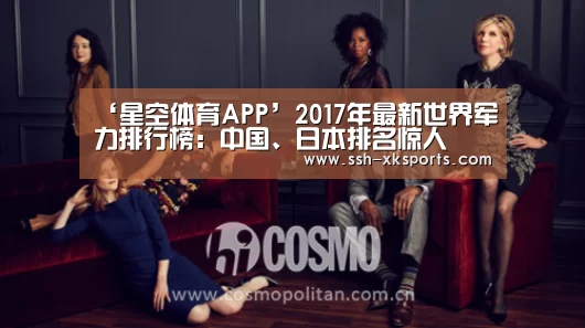 ‘星空体育APP’2017年最新世界军力排行榜：中国、日本排名惊人(图1)