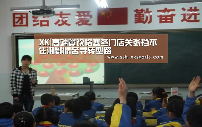 XK|高端餐饮陷寒冬门店关张挡不住湘鄂情苦寻转型路(图2) XK|高端餐饮陷寒冬门店关张挡不住湘鄂情苦寻转型路(图2)