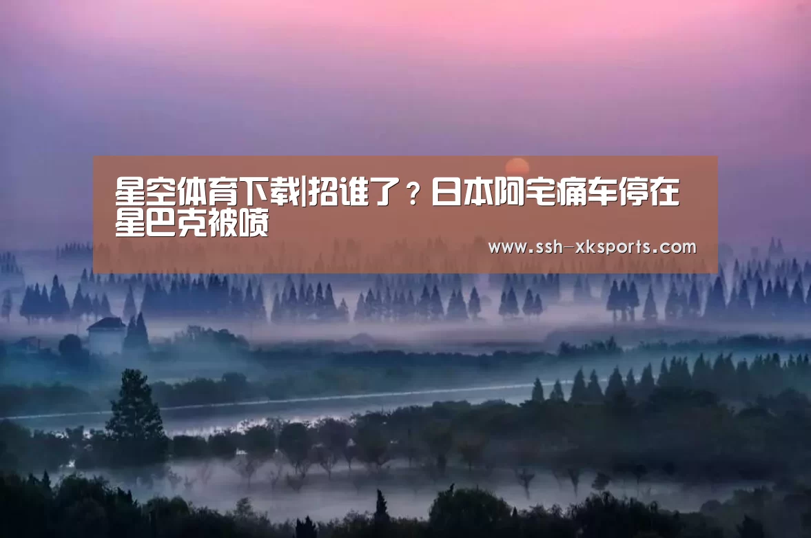 星空体育下载