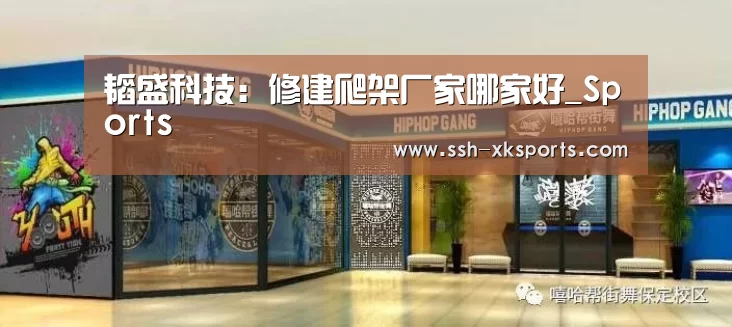 
韬盛科技：修建爬架厂家哪家好_Sports(图1)