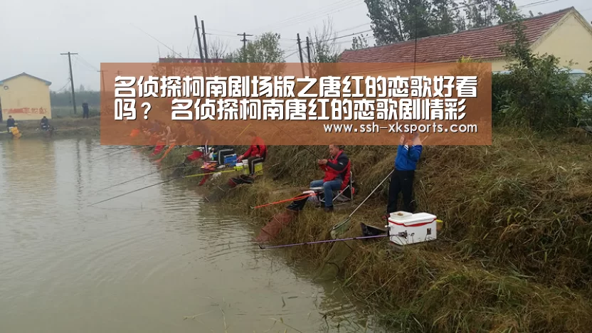 名侦探柯南剧场版之唐红的恋歌好看吗？ 名侦探柯南唐红的恋歌剧情彩蛋解析‘Sports’(图3)