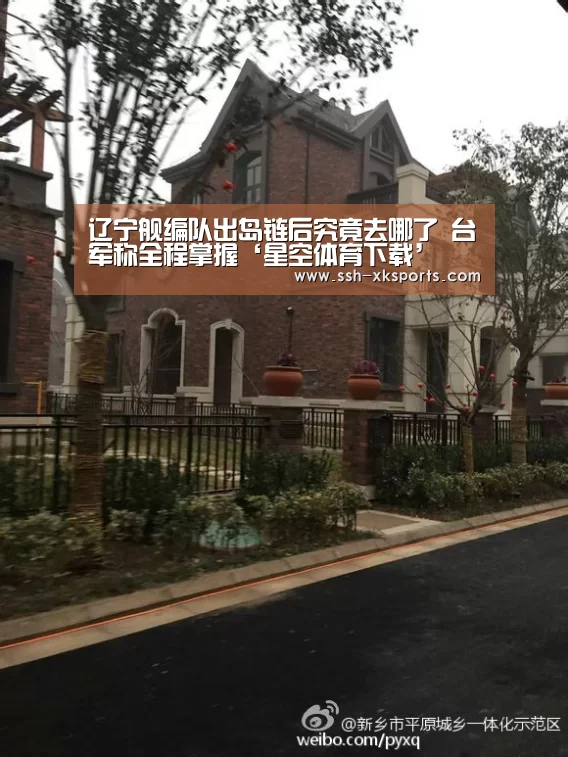 辽宁舰编队出岛链后究竟去哪了 台军称全程掌握‘星空体育下载’(图4)