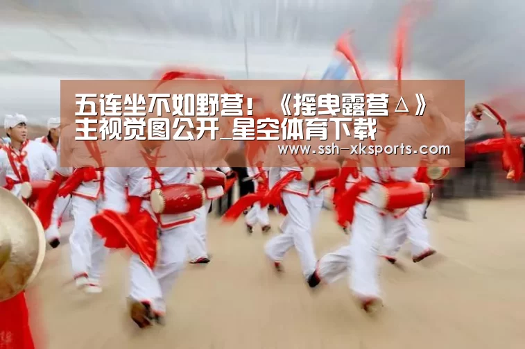五连坐不如野营！《摇曳露营Δ》主视觉图公开_星空体育下载(图1)