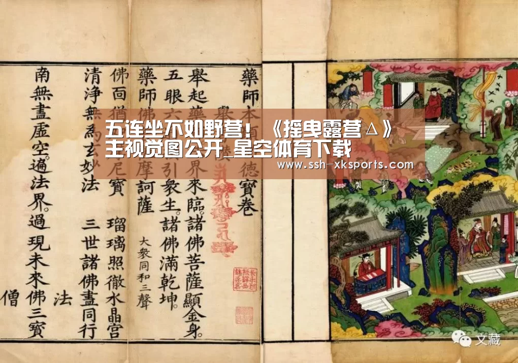 五连坐不如野营！《摇曳露营Δ》主视觉图公开_星空体育下载(图3)