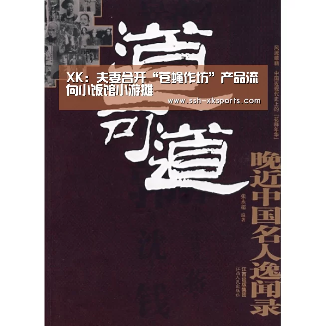 XK：夫妻合开“苍蝇作坊”产品流向小饭馆小游摊(图1)