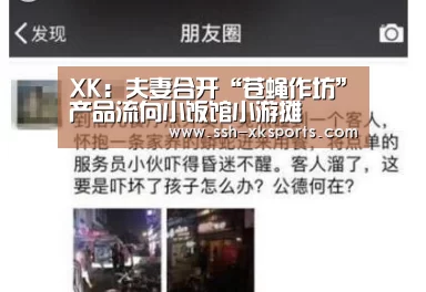 XK：夫妻合开“苍蝇作坊”产品流向小饭馆小游摊(图3)