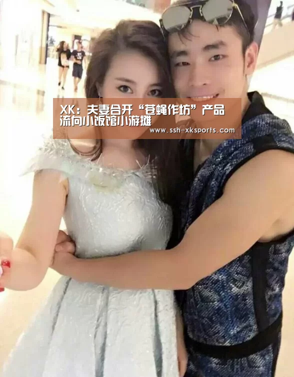 XK：夫妻合开“苍蝇作坊”产品流向小饭馆小游摊(图4)