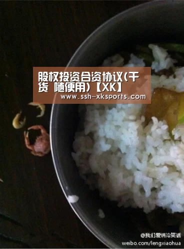 股权投资合资协议(干货 随便用)【XK】(图2)