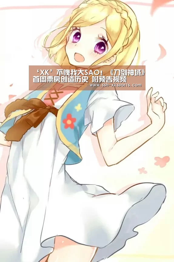 ‘XK’不愧我大SAO！《刀剑神域》首周票房创造历史 附预告视频(图1)