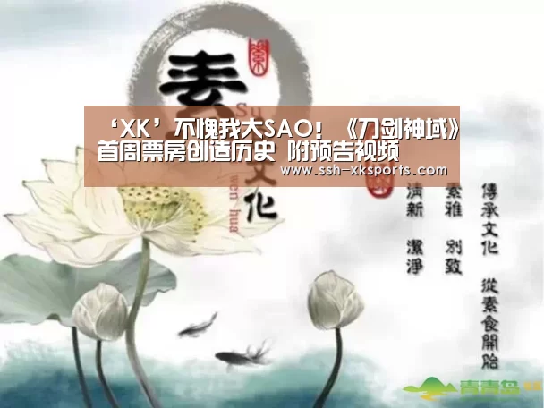 ‘XK’不愧我大SAO！《刀剑神域》首周票房创造历史 附预告视频(图2)