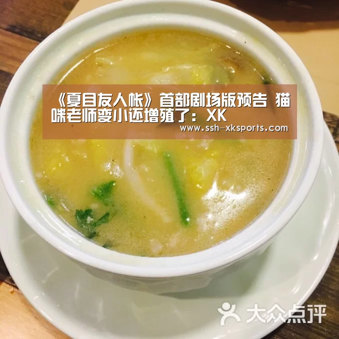 《夏目友人帐》首部剧场版预告 猫咪老师变小还增殖了：XK(图1)