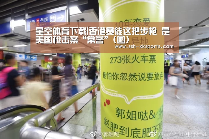 星空体育下载|香港暴徒这把步枪 是美国枪击案“常客”(图)(图2)