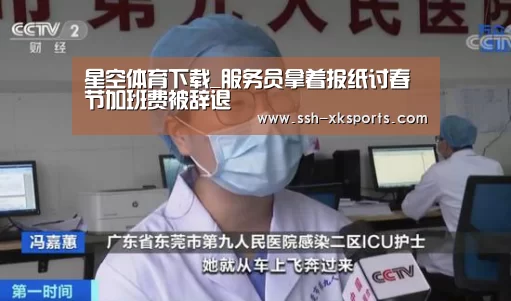星空体育下载_服务员拿着报纸讨春节加班费被辞退(图3)