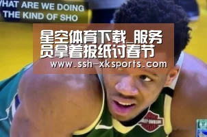 星空体育下载_服务员拿着报纸讨春节加班费被辞退(图4)