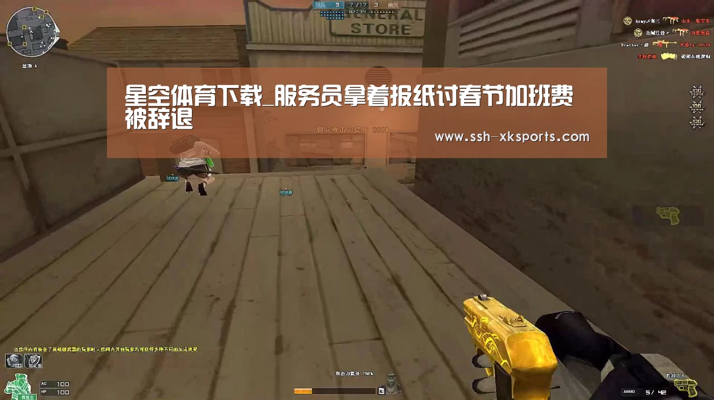 星空体育下载_服务员拿着报纸讨春节加班费被辞退(图2)